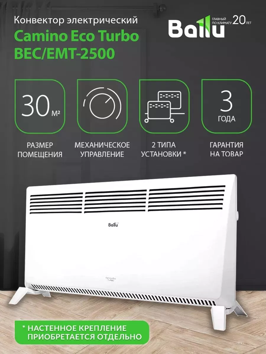 Обогреватель для дома, конвектор Camino Eco BEC/EMT-2500 Ballu 192996177  купить в интернет-магазине Wildberries