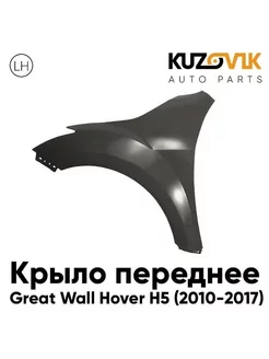 Крыло переднее левое Great Wall Hover H5 (2010-2017) KUZOVIK 193006993 купить за 11 431 ₽ в интернет-магазине Wildberries