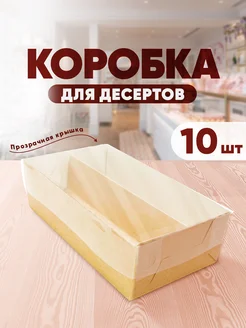 Коробка для десертов и пирожных, конфет и печенья УпакЭко 193009710 купить за 447 ₽ в интернет-магазине Wildberries