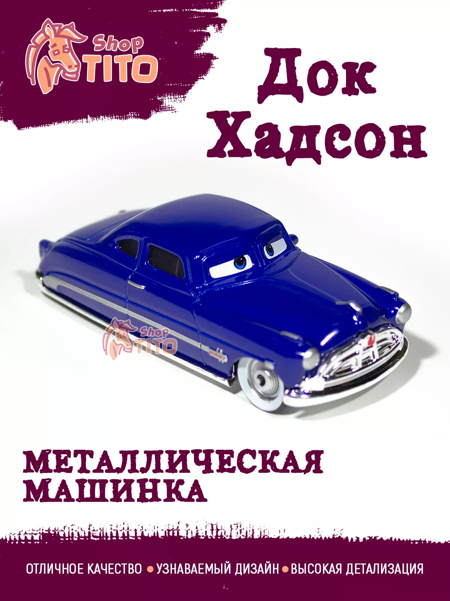 Машинка металлическая Док Тачки Маквин TITO shop 193014517 купить за 523 ₽  в интернет-магазине Wildberries