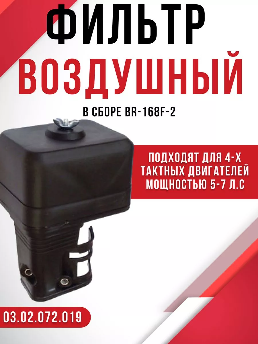 Фильтр воздушный в сборе для двигателей 5-7 л.с в корпусе