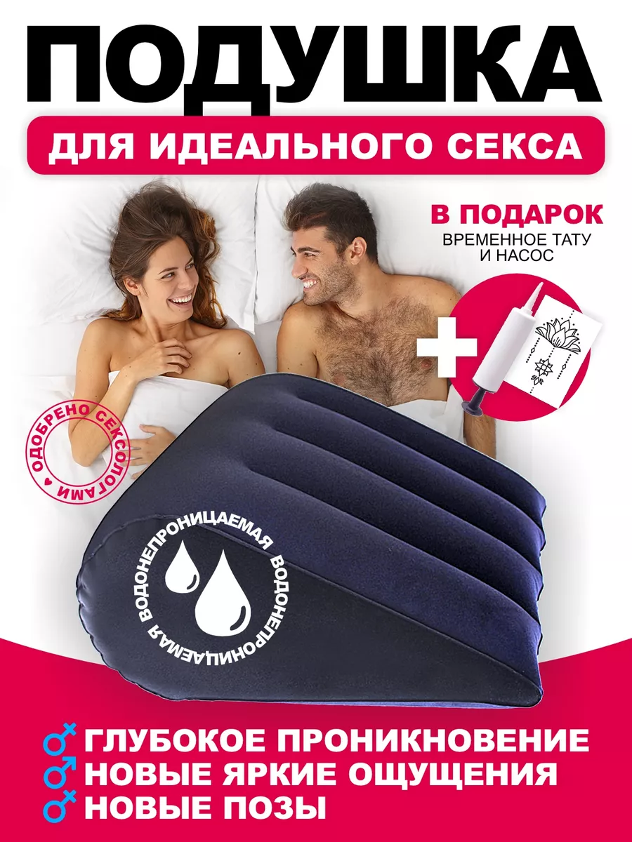 Подушка для секса надувная бдсм игрушка для пар 18+