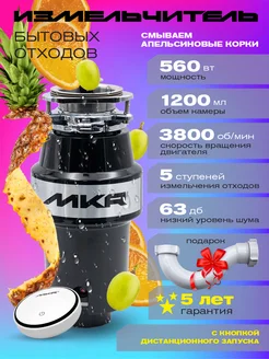 Измельчитель пищевых отходов кухонный для раковины 560 Вт MKR 193017054 купить за 12 802 ₽ в интернет-магазине Wildberries