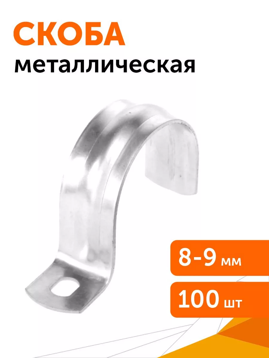 Скоба металлическая однолапковая СМО d8-9 мм, 100 шт