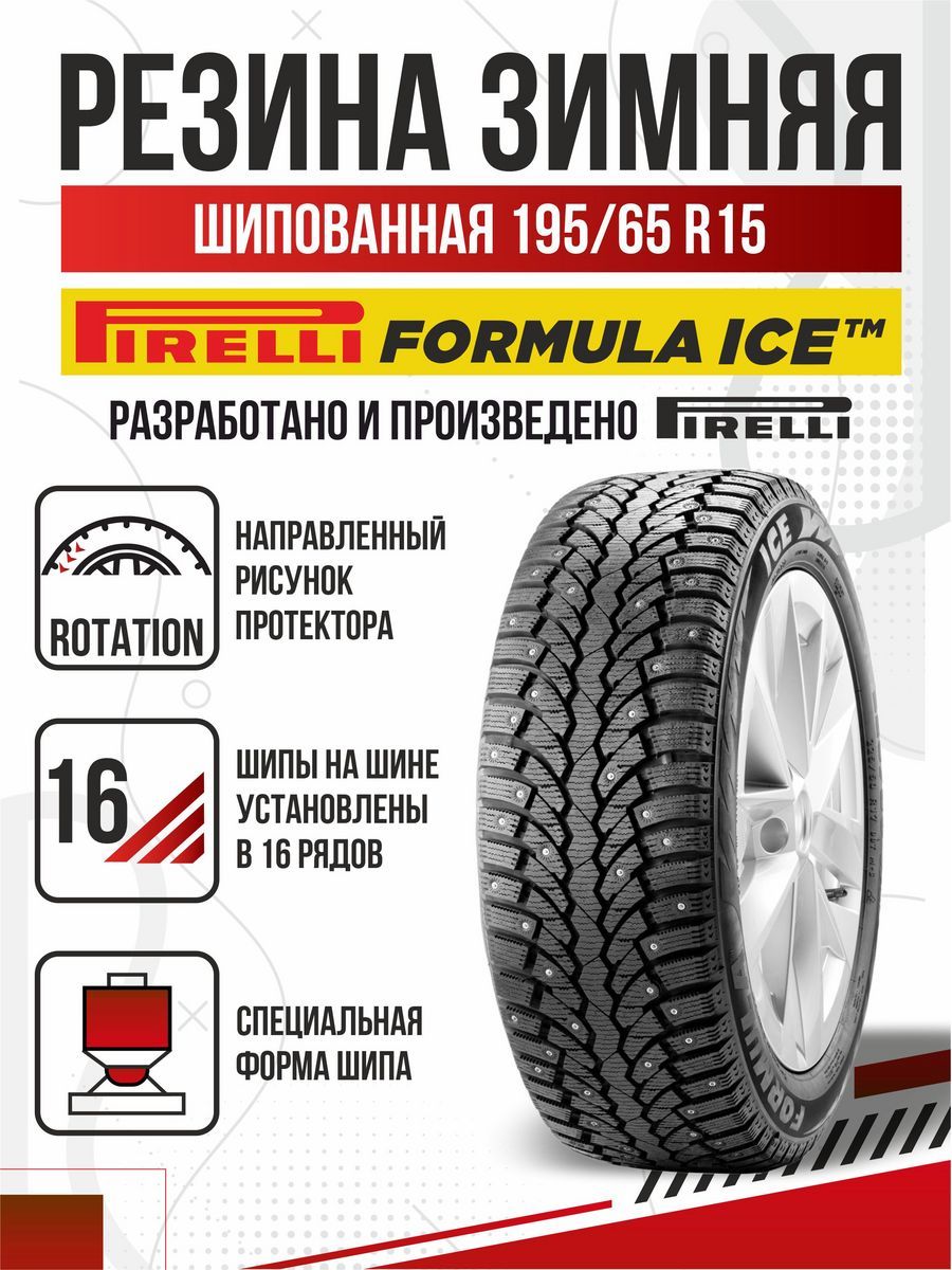 Зимняя шипованная резина формула. Автомобильная шина Pirelli Formula Ice 225/55 r18 102t зимняя шипованная. Formula Ice XL 225/55/r18 102t. Формула айс 205 60 16. Колеса на ладу Весту 205 65 16.