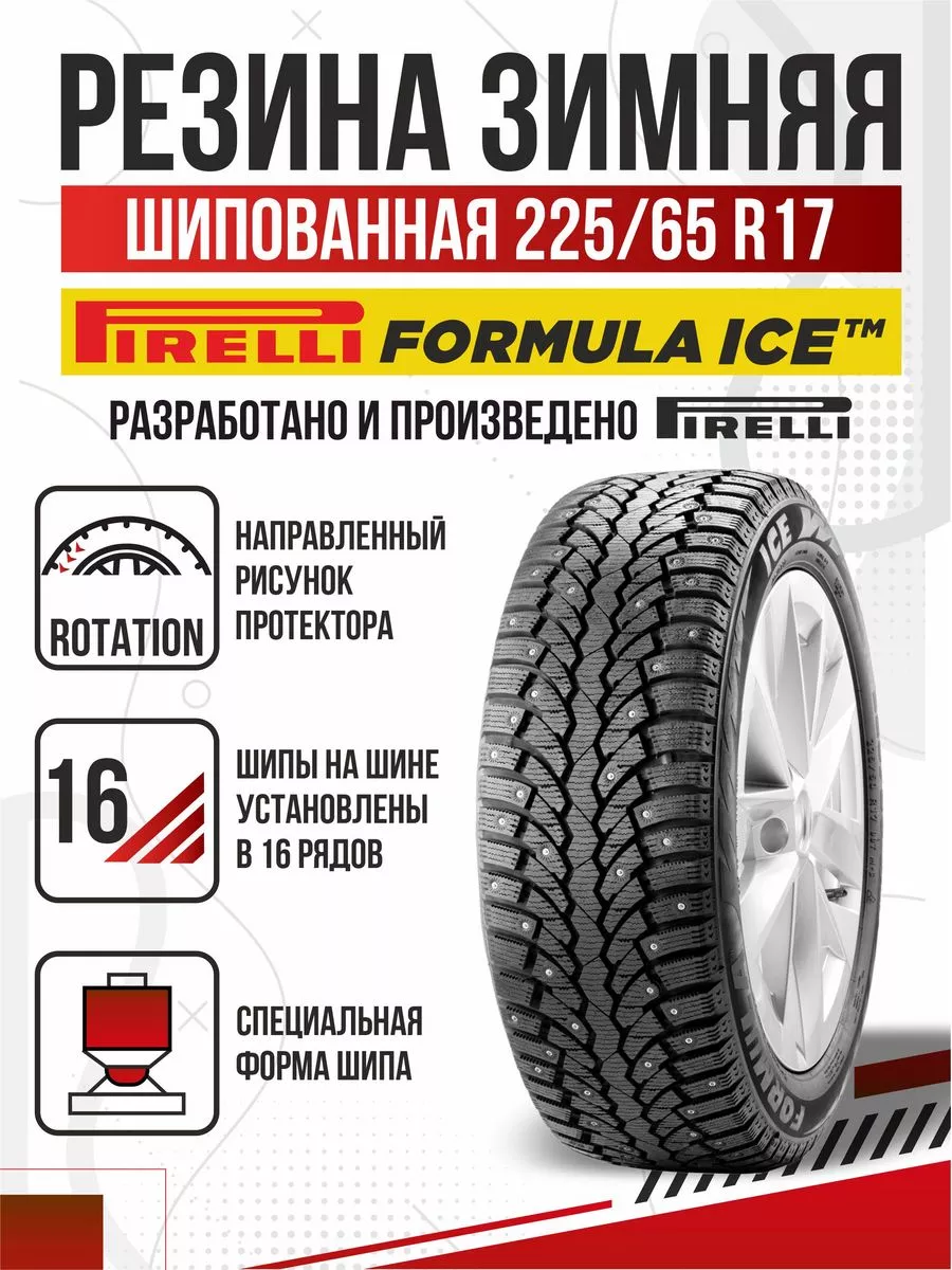 Шины зимние R17 225 65 шипованные Pirelli Formula ICE Авто-Олга 193018424  купить в интернет-магазине Wildberries