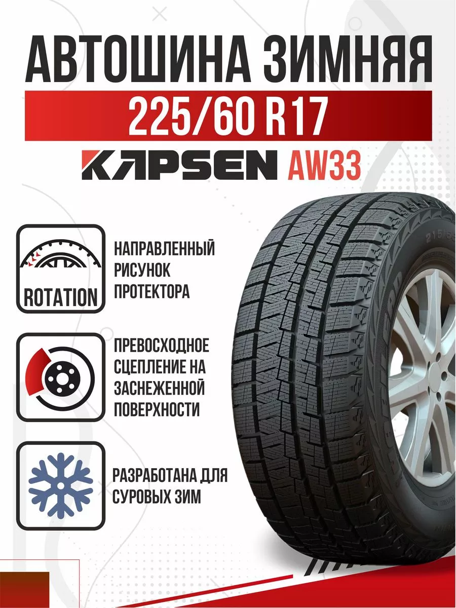 Шины зимние R17 225 60 липучка Kapsen SnowShoes AW33 Авто-Олга 193018437  купить за 8 407 ₽ в интернет-магазине Wildberries