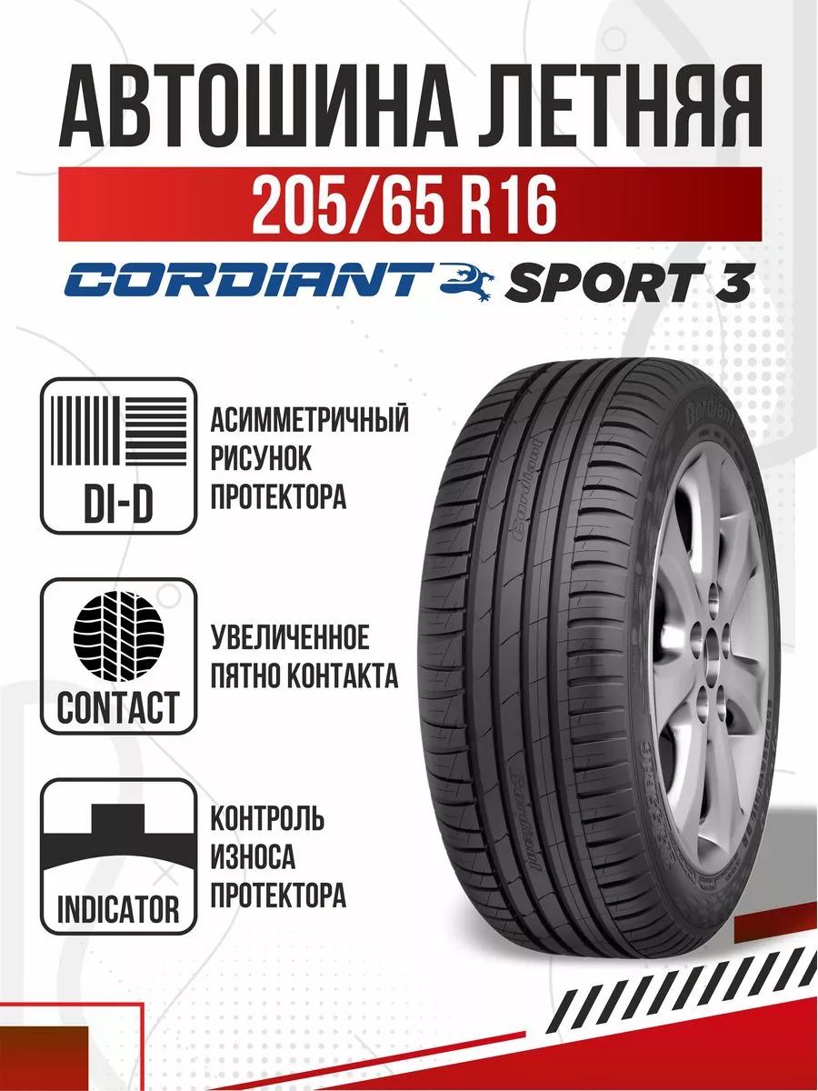 Шины летние R16 205 65 Cordiant Sport 3 Авто-Олга 193018442 купить в  интернет-магазине Wildberries