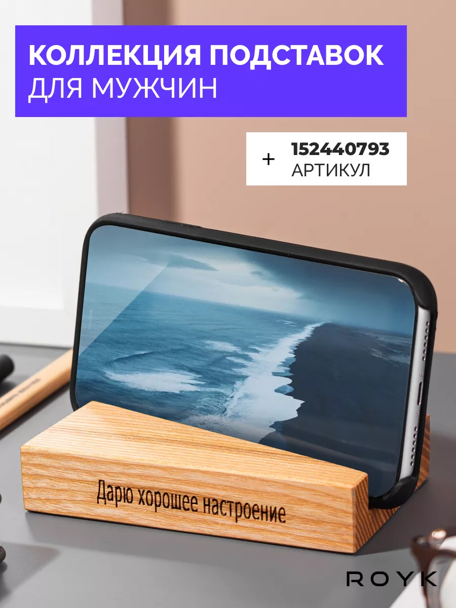 Подставка для телефона с гравировкой подарок маме ROYK 193020485 купить за  396 ₽ в интернет-магазине Wildberries