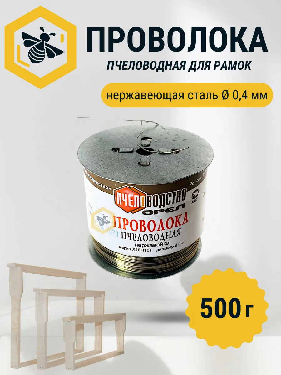 Проволока пчеловода из нержавейки 0,5 кг