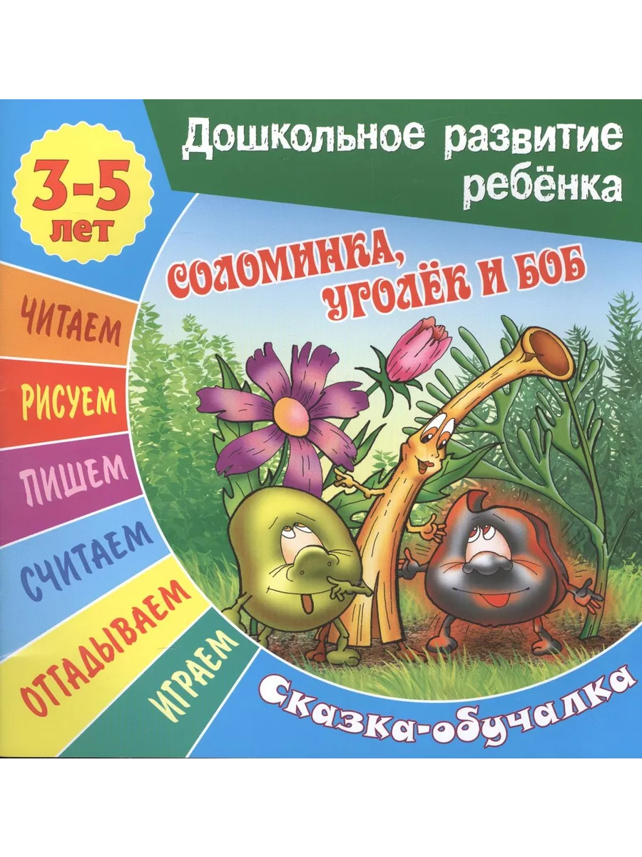 Соломинка, Уголек и Боб. Сказка-обучалка Издательство Книжный дом 193022589  купить за 299 ₽ в интернет-магазине Wildberries