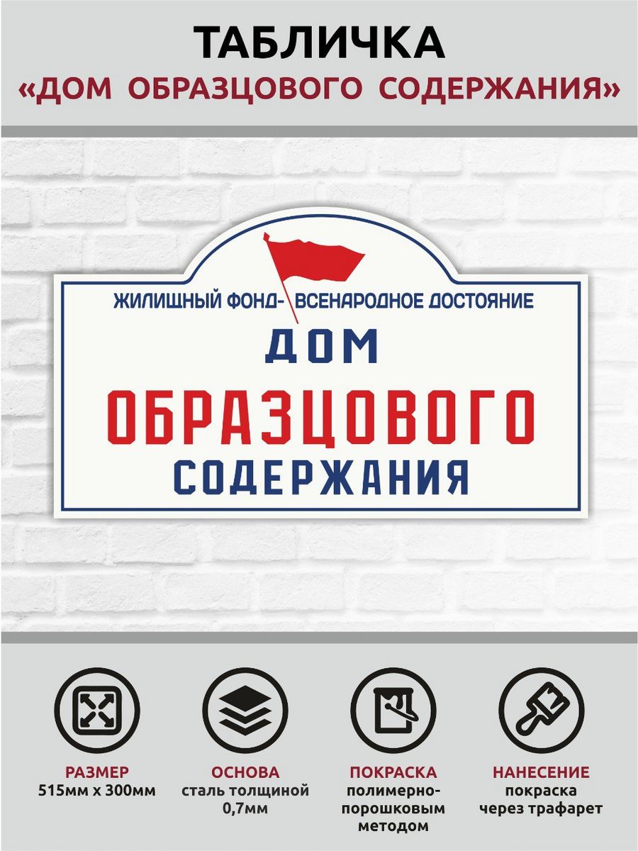 Дом образцового содержания табличка. Участок образцового содержания табличка. Дом образцового содержания Москва.