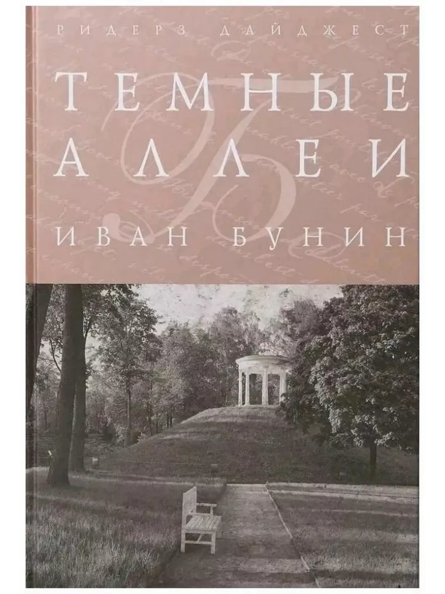 Темные аллеи Издательский Дом Ридерз Дайджест 193022978 купить за 431 ₽ в  интернет-магазине Wildberries