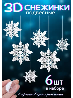 Снежинки подвесные 3D NeytLine 193023117 купить за 558 ₽ в интернет-магазине Wildberries