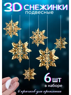 Снежинки подвесные 3D NeytLine 193023119 купить за 539 ₽ в интернет-магазине Wildberries