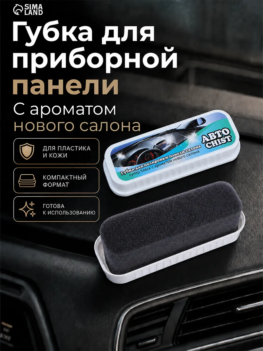 Губка для приборной панели
