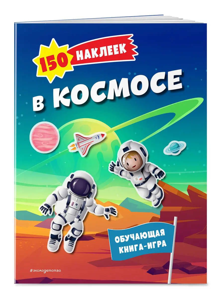 150 наклеек. В космосе