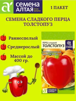 Семена сладкого перца ТОЛСТОПУЗ - 1 пакет Семена Алтая 193026203 купить за 113 ₽ в интернет-магазине Wildberries