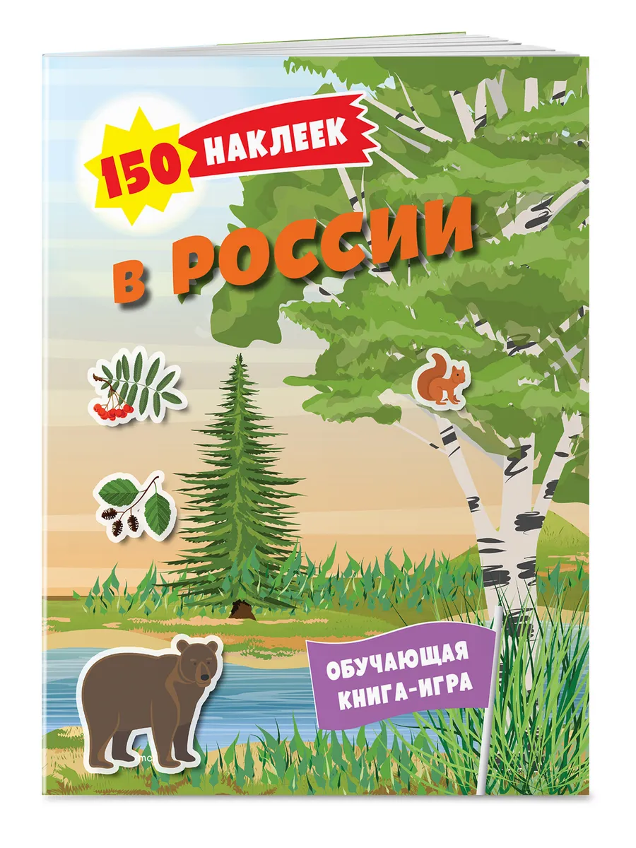 150 наклеек. Природа России Эксмо 193027412 купить за 283 ₽ в  интернет-магазине Wildberries