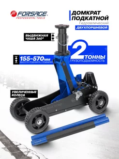 Домкрат автомобильный подкатной 2т 155-570 мм FORSAGE 193027936 купить за 9 271 ₽ в интернет-магазине Wildberries