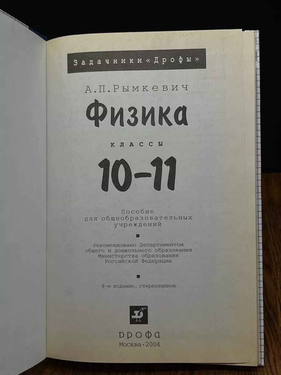 Физика. Задачник. 10-11 классы. А. П. Рымкевич Дрофа 193028556 купить за  440 ₽ в интернет-магазине Wildberries