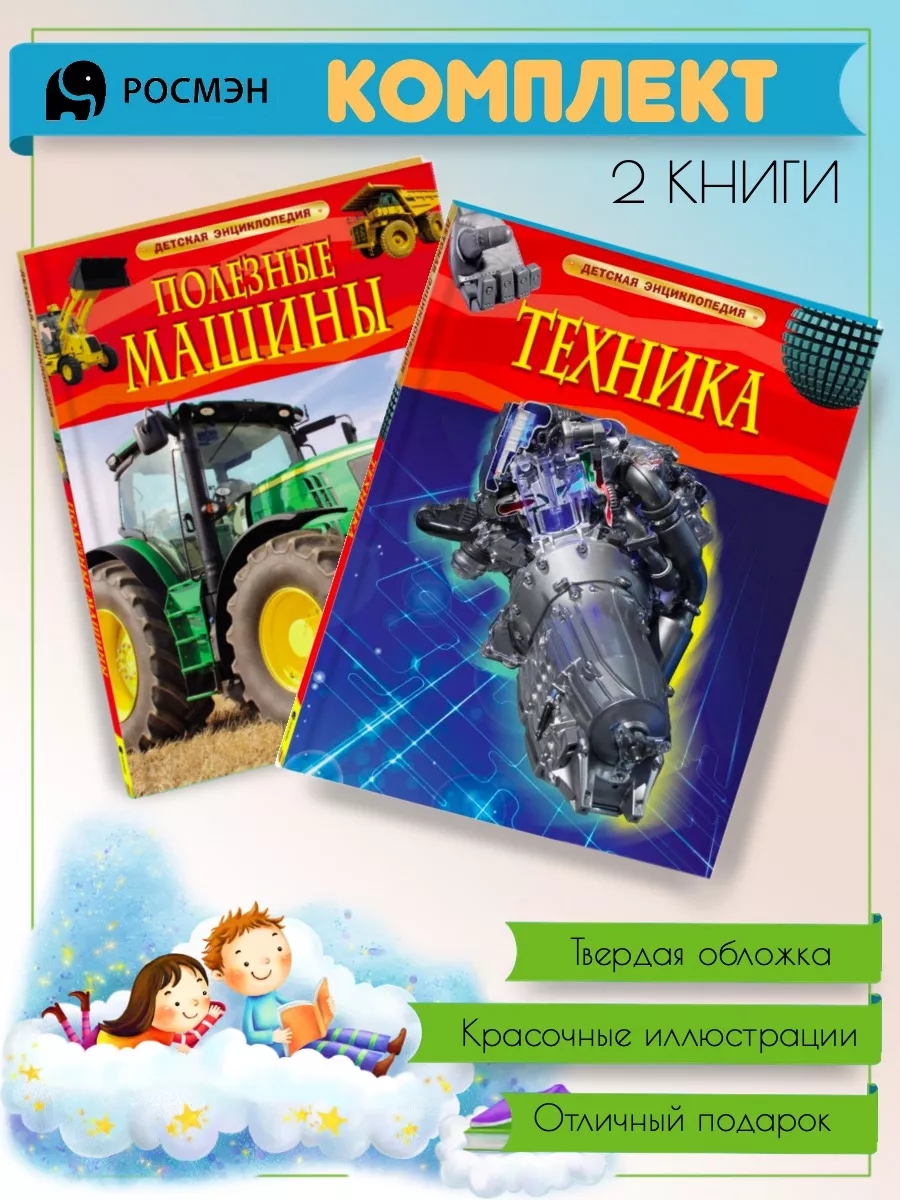 Полезные машины + Техника Издательство Росмэн 193029667 купить за 820 ₽ в  интернет-магазине Wildberries