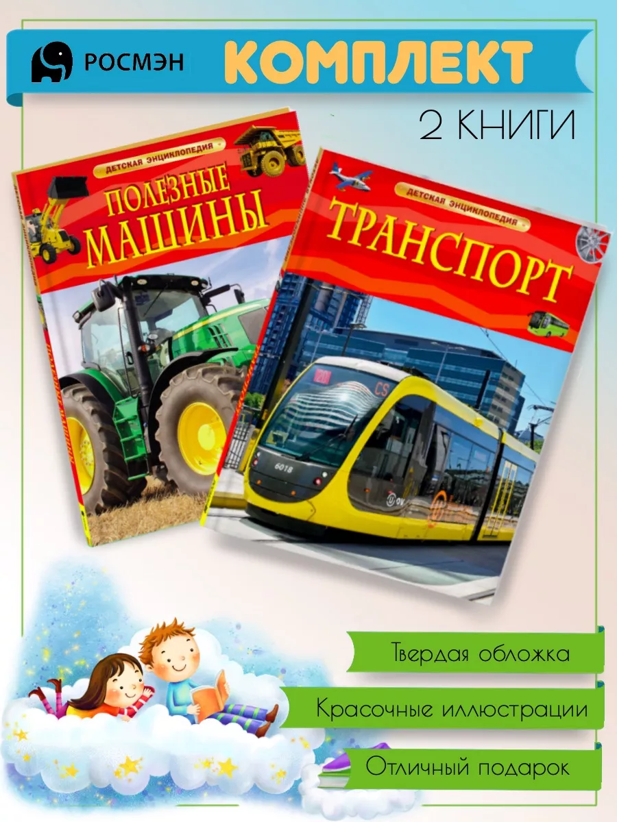 Полезные машины + Транспорт Издательство Росмэн 193029668 купить за 680 ₽ в  интернет-магазине Wildberries