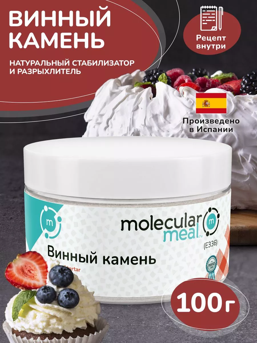 Винный камень порошок пищевой 200г E336 Molecularmeal 193031475 купить за  446 ₽ в интернет-магазине Wildberries