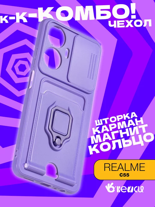 О'кейси чехол на Realme C55 с кольцом держателем