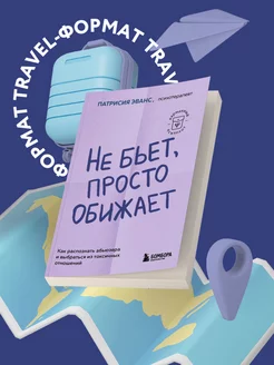 Не бьет, просто обижает. Как распознать абьюзера Эксмо 193033435 купить за 370 ₽ в интернет-магазине Wildberries