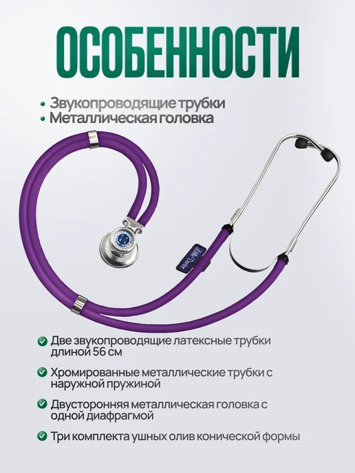 LITTLE DOCTOR Стетоскоп LD Special 56 cм, имеет РУ, фиолетовый, фото 2