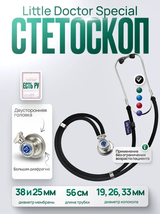 LITTLE DOCTOR Стетоскоп LD Special 56 cм, имеет РУ, черный