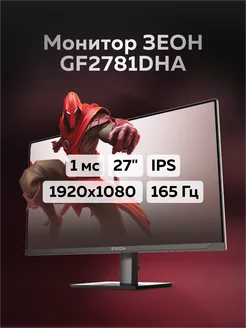 Игровой монитор 27" GF2781DHA ЗЕОН 193033907 купить за 12 927 ₽ в интернет-магазине Wildberries