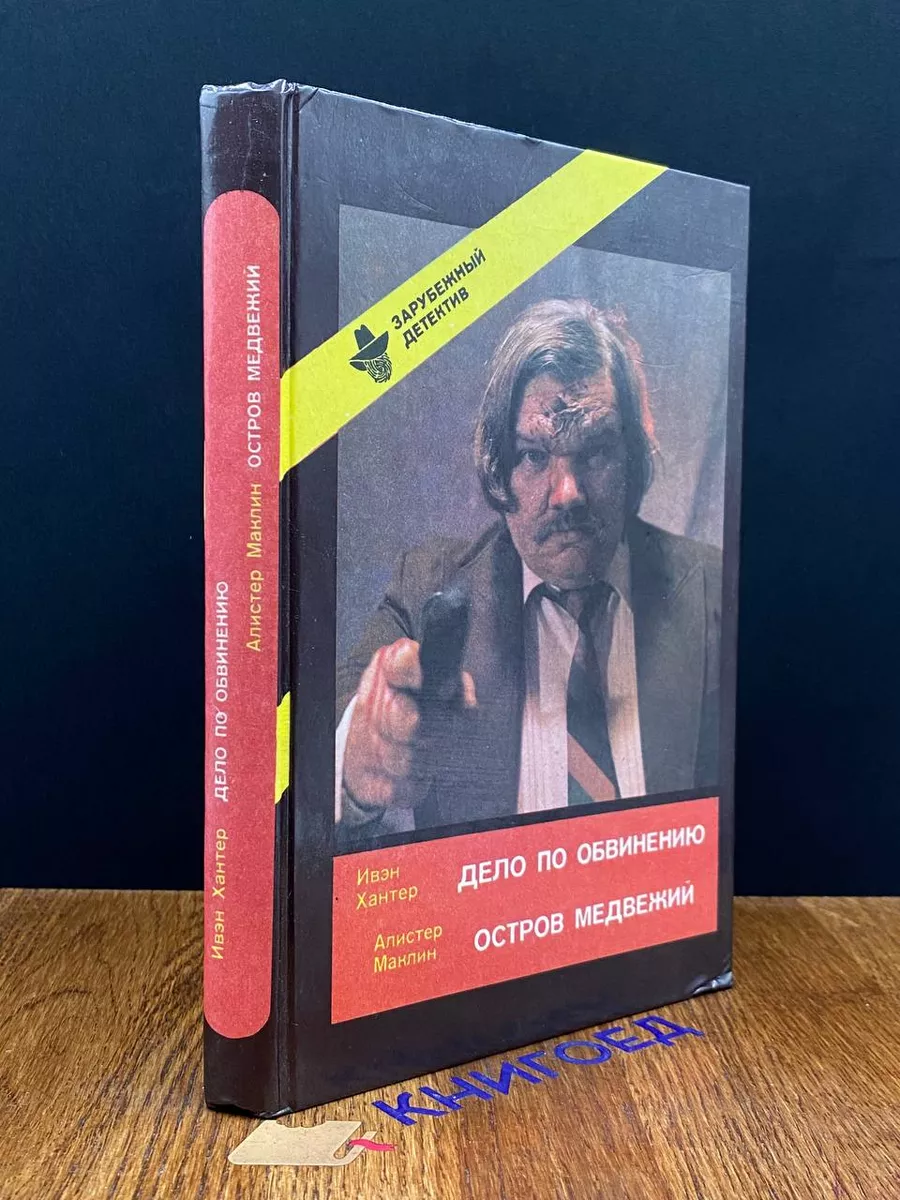 Дело по обвинению. Остров Медвежий
