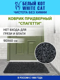 Коврик придверный "Спагетти" черный Белый кот - White cat 193034223 купить за 1 074 ₽ в интернет-магазине Wildberries