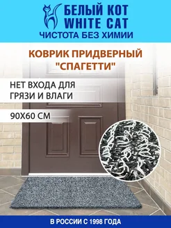 Коврик придверный "Спагетти" серый Белый кот - White cat 193034224 купить за 1 185 ₽ в интернет-магазине Wildberries