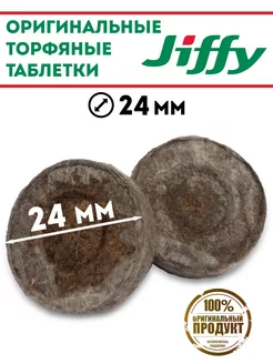 Торфяные таблетки для рассады в оболочке цветов джиффи JIFFY 193034685 купить за 383 ₽ в интернет-магазине Wildberries