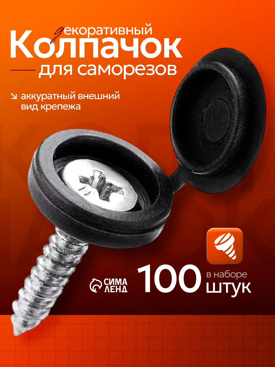 Заглушка мебельная для саморезов, набор 100 шт