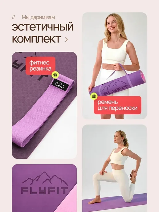 FlyFit Коврик для Йоги Нескользящий Толстый. Набор 3в1, фиолетовый, фото 2