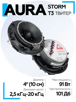 Колонки автомобильные STORM-T3 ВЧ-драйвер твитеры AurA Sound Equipment 193035043 купить за 2 285 ₽ в интернет-магазине Wildberries