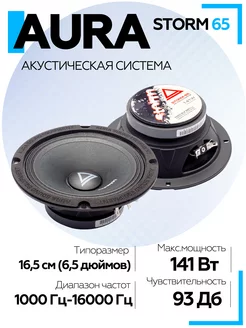 Колонки автомобильные STORM-65 СЧ-драйвер 6,5" (16,5 см) AurA Sound Equipment 193035044 купить за 2 759 ₽ в интернет-магазине Wildberries