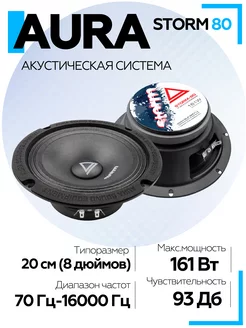 Колонки автомобильные STORM-80 СЧ-драйвер 8" (20 см) AurA Sound Equipment 193035045 купить за 3 623 ₽ в интернет-магазине Wildberries