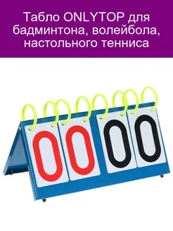 Табло для бадминтона, волейбола, настольного тенниса ONLYTOP 193035143 купить за 1 059 ₽ в интернет-магазине Wildberries