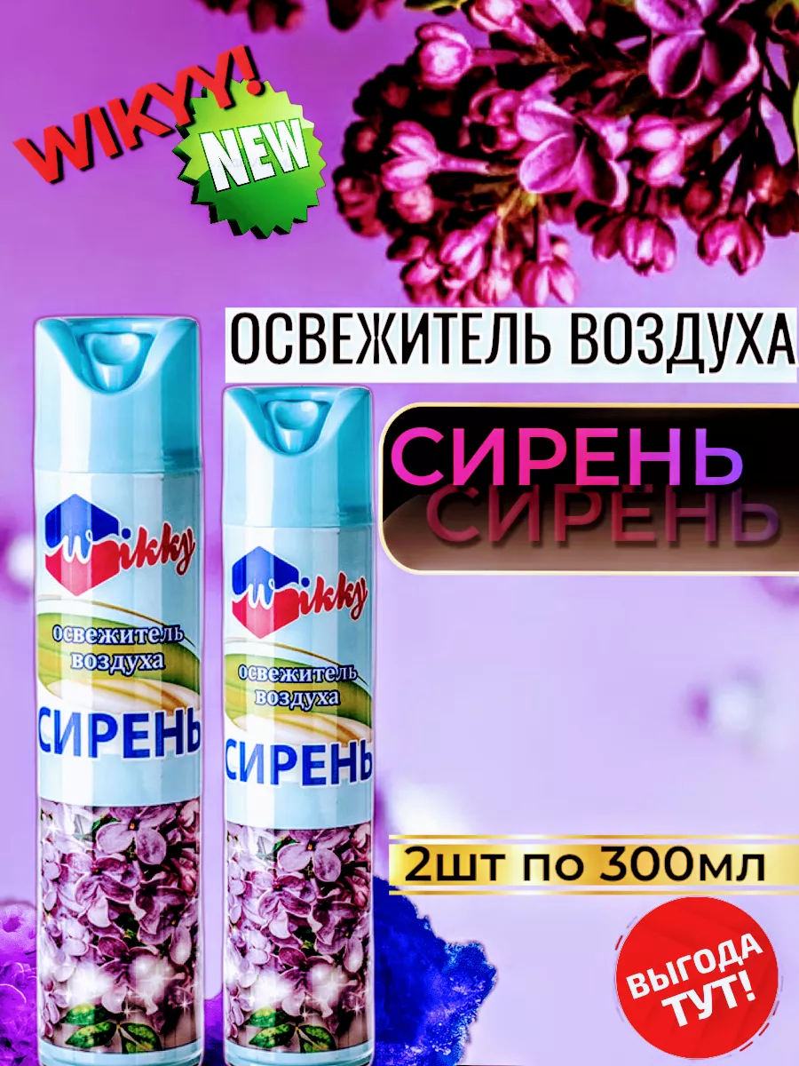 Освежитель воздуха сирень аэрозоль 300мл 2шт Wikky 193035438 купить за 271  ₽ в интернет-магазине Wildberries