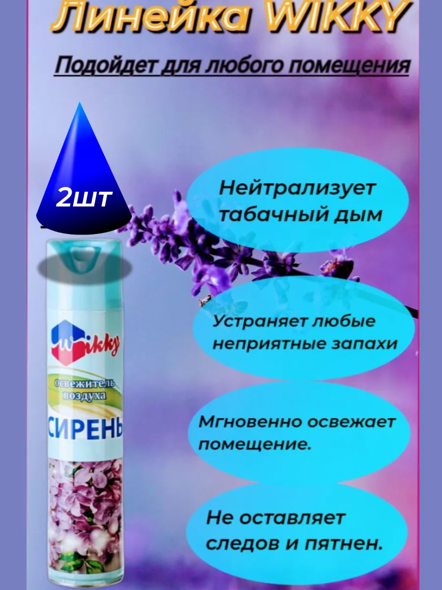 Освежитель воздуха сирень аэрозоль 300мл 2шт Wikky 193035438 купить за 271  ₽ в интернет-магазине Wildberries