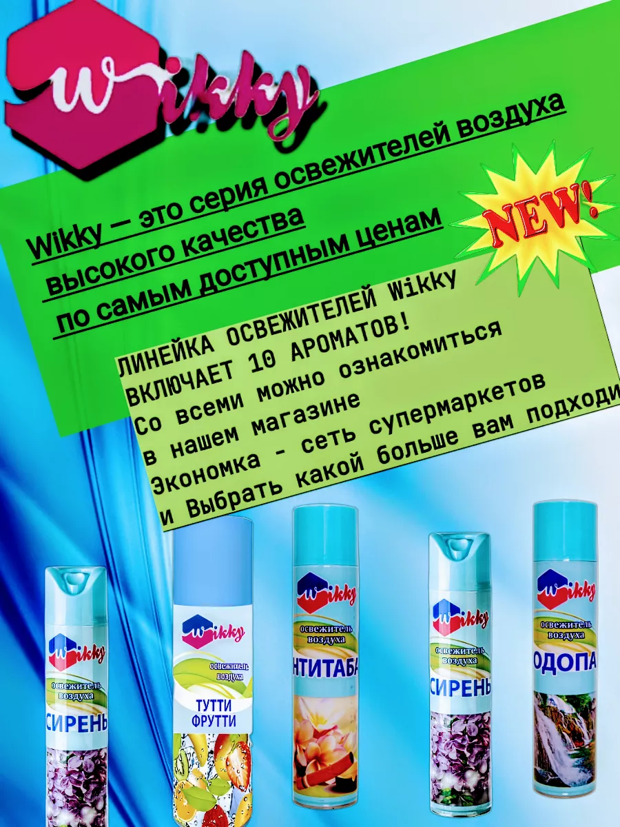 Освежитель воздуха сирень аэрозоль 300мл 2шт Wikky 193035438 купить за 271  ₽ в интернет-магазине Wildberries