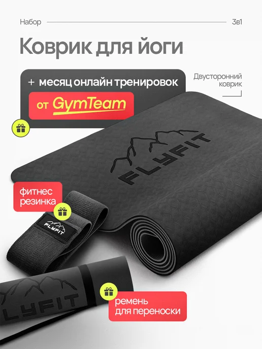 FlyFit Коврик для Йоги Нескользящий Толстый. Набор 3в1, вариант