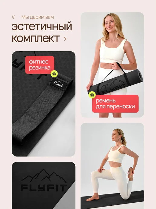 FlyFit Коврик для Йоги Нескользящий Толстый. Набор 3в1, вариант, фото 2