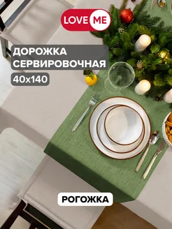 Дорожка на стол сервировочная 40х140 см, рогожка LoveME 193035688 купить за 360 ₽ в интернет-магазине Wildberries