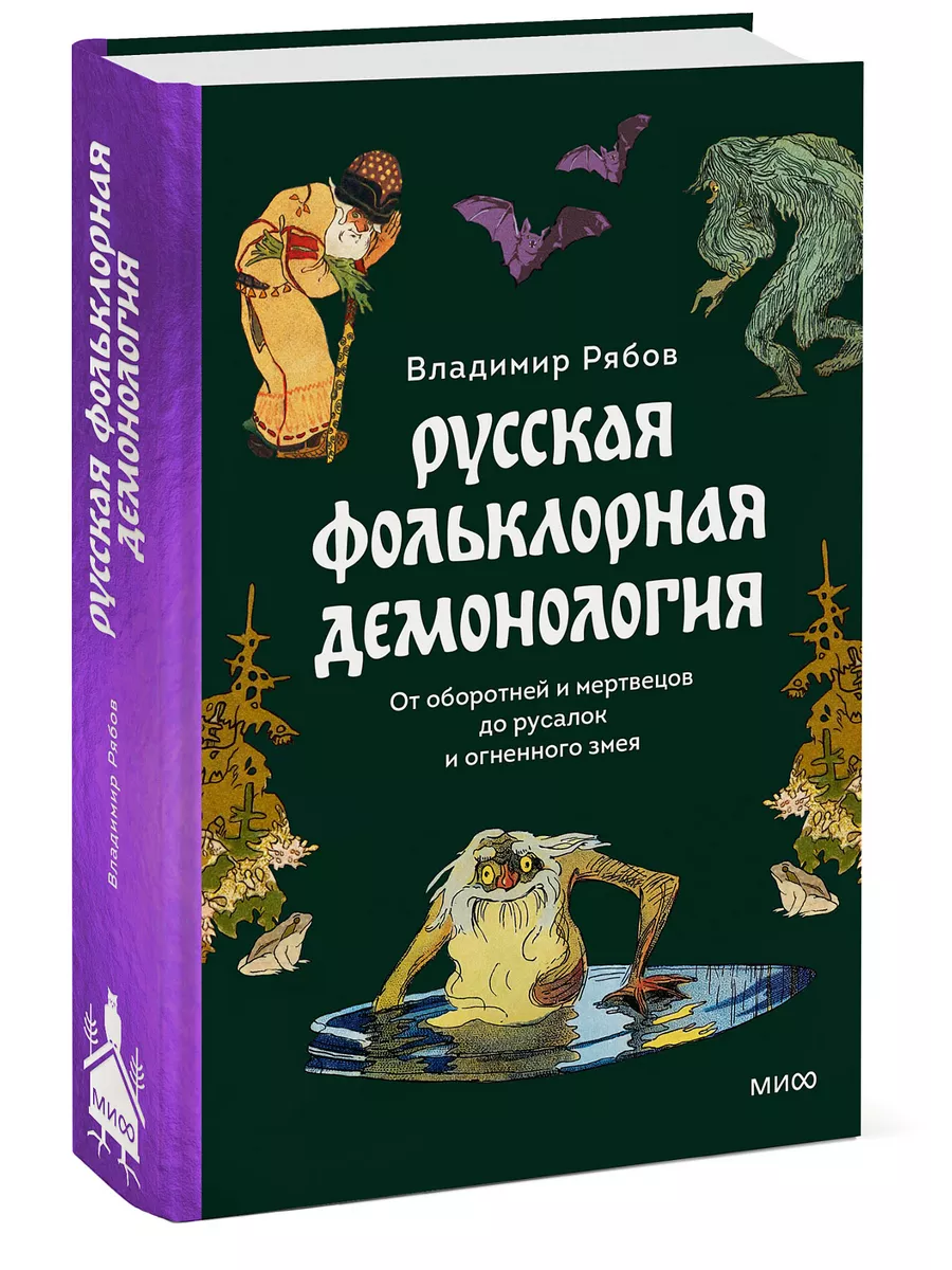 Русская фольклорная демонология Издательство Манн, Иванов и Фербер  193036042 купить за 692 ₽ в интернет-магазине Wildberries